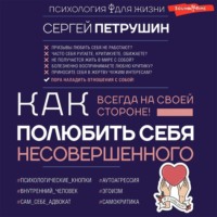 Сергей Петрушин. Как полюбить себя несовершенного. Всегда на своей стороне!