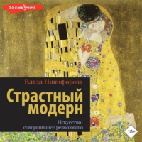 Влада Никифорова. Страстный модерн. Искусство, совершившее революцию