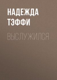 . Выслужился