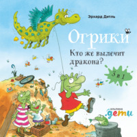 Эрхард Дитль. Огрики: Кто же вылечит дракона? Сборник историй