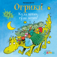 Эрхард Дитль. Огрики: Куда хотим, туда летим! Сборник историй