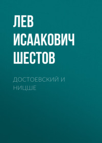 Лев Исаакович Шестов. Достоевский и Ницше