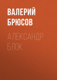 . Александр Блок