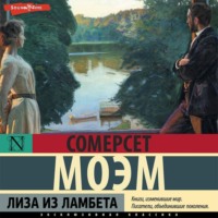 Уильям Сомерсет Моэм. Лиза из Ламбета