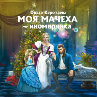 . Моя мачеха – иномирянка