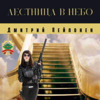 Дмитрий Пейпонен. Лестница в небо