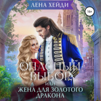 . Опасный выбор, или Жена для золотого дракона