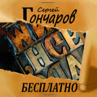 . Бесплатно