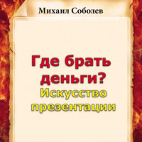 . Где брать деньги? Искусство презентации