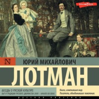 Юрий Лотман. Беседы о русской культуре: Быт и традиции русского дворянства (XVIII – начало XIX века)
