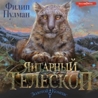 Филип Пулман. Янтарный телескоп