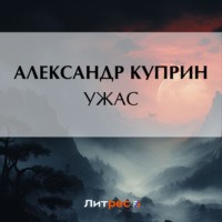 Александр Куприн. Ужас