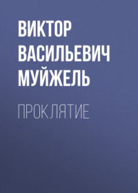 . Проклятие