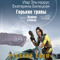 Иар Эльтеррус. Лунное стекло