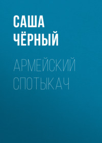 Саша Чёрный. Армейский спотыкач