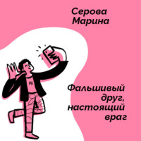 Марина Серова. Фальшивый друг, настоящий враг