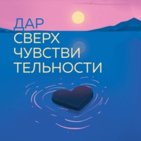 Фабрис Мидал. Дар сверхчувствительности. 34 упражнения, которые помогут превратить чрезмерную восприимчивость в силу