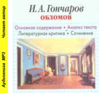 И. О. Родин. И. А. Гончаров «Обломов». Биографические сведения. Краткое содержание. Анализ текста. Примеры сочинений