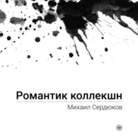 Михаил Михайлович Сердюков. Романтик Коллекшн