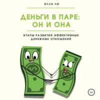 Элла Ли. Деньги в паре: Он и Она. Этапы развития эффективных денежных отношений