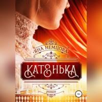 Яна Александровна Немцова. Катенька