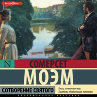 Уильям Сомерсет Моэм. Сотворение святого