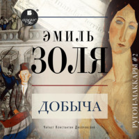 . Добыча