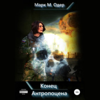 Марк М. Одер. Конец Антропоцена