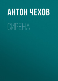 Антон Чехов. Сирена