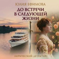 Юлия Ефимова. До встречи в следующей жизни