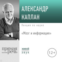 . Лекция «Мозг и информация»