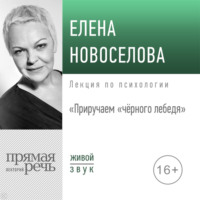 . Лекция «Приручаем „чёрного лебедя“»