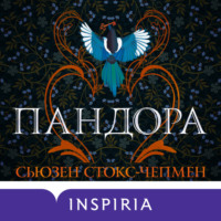 Сьюзен Стокс-Чепмен. Пандора