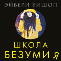 Эйвери Бишоп. Школа безумия