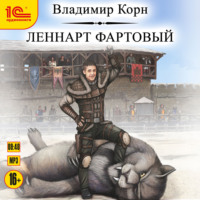 . Леннарт Фартовый