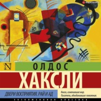 Олдос Леонард Хаксли. Двери восприятия. Рай и ад