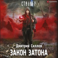 Дмитрий Силлов. Закон затона