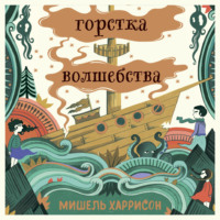 Мишель Харрисон. Горстка волшебства