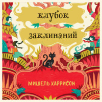 Мишель Харрисон. Клубок заклинаний