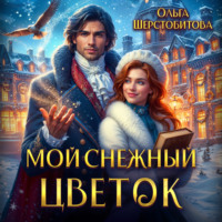 . Мой снежный цветок
