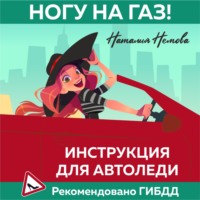 Наталия Немова. Ногу на газ! Инструкция для автоледи
