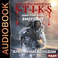 Дмитрий Крам. S-T-I-K-S. Вмерзшие. Книга 2. Клейменые холодом