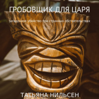 . Гробовщик для царя