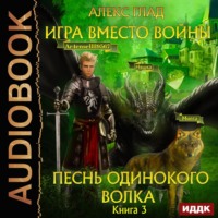 Алекс Глад. Игра вместо войны. Песнь одинокого волка