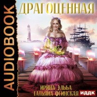 . Драгоценная