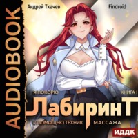 Андрей Ткачев. Я покорю Лабиринт с помощью техник массажа. Книга 1