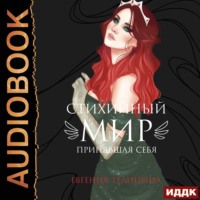 Евгения Телицына. Принявшая себя