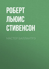 Роберт Льюис Стивенсон. Мастер Баллантрэ