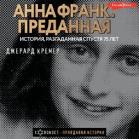 Джерард Кремер. Анна Франк. Преданная