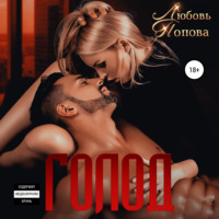 Любовь Попова. Голод